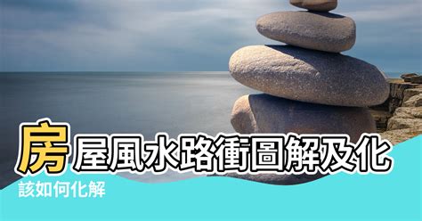 房子路沖|【風水特輯】路沖房真的不好？掌握一關鍵反而好運來！－幸福空間